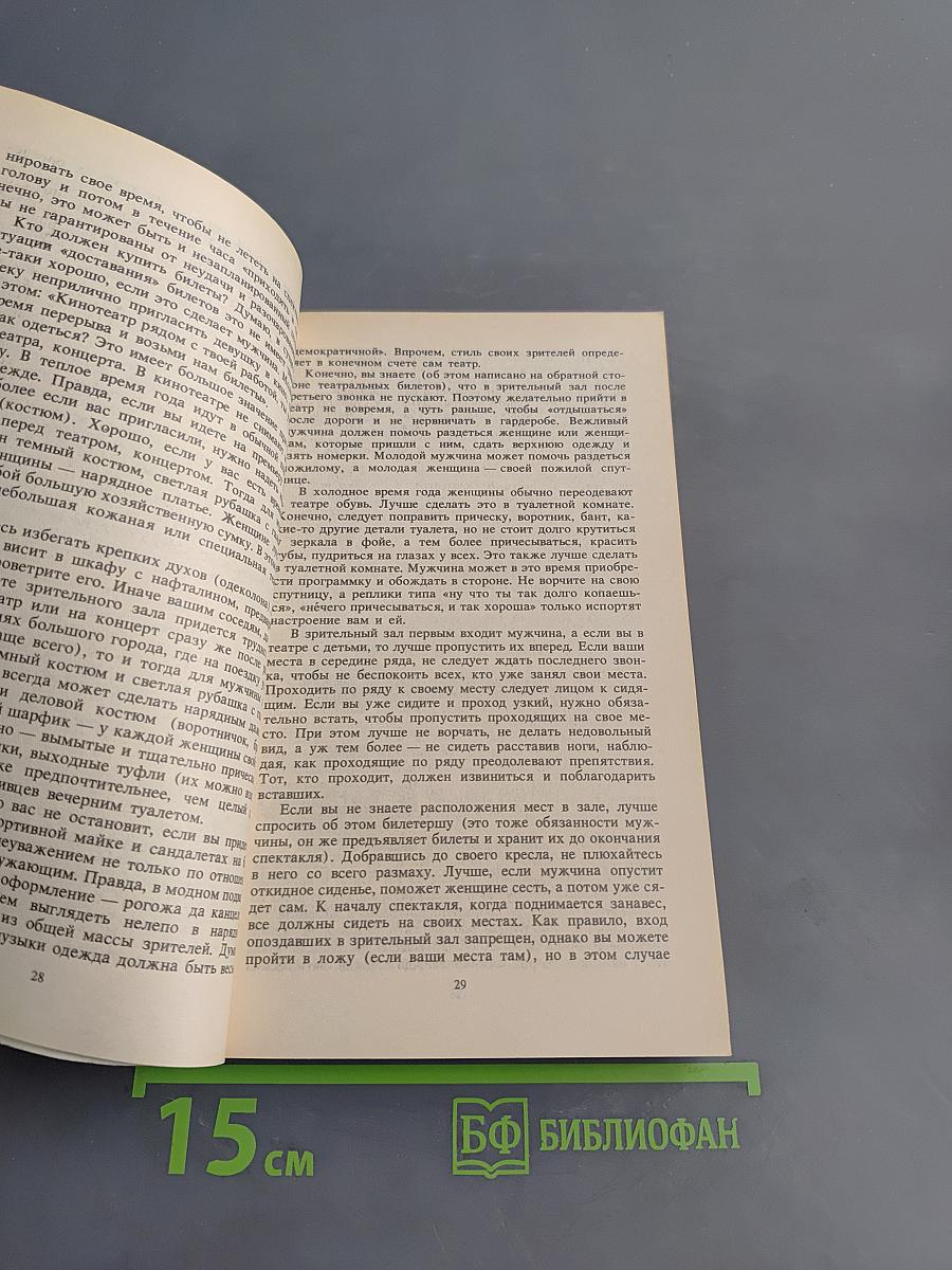 Я и другие, или Правила поведения для всех