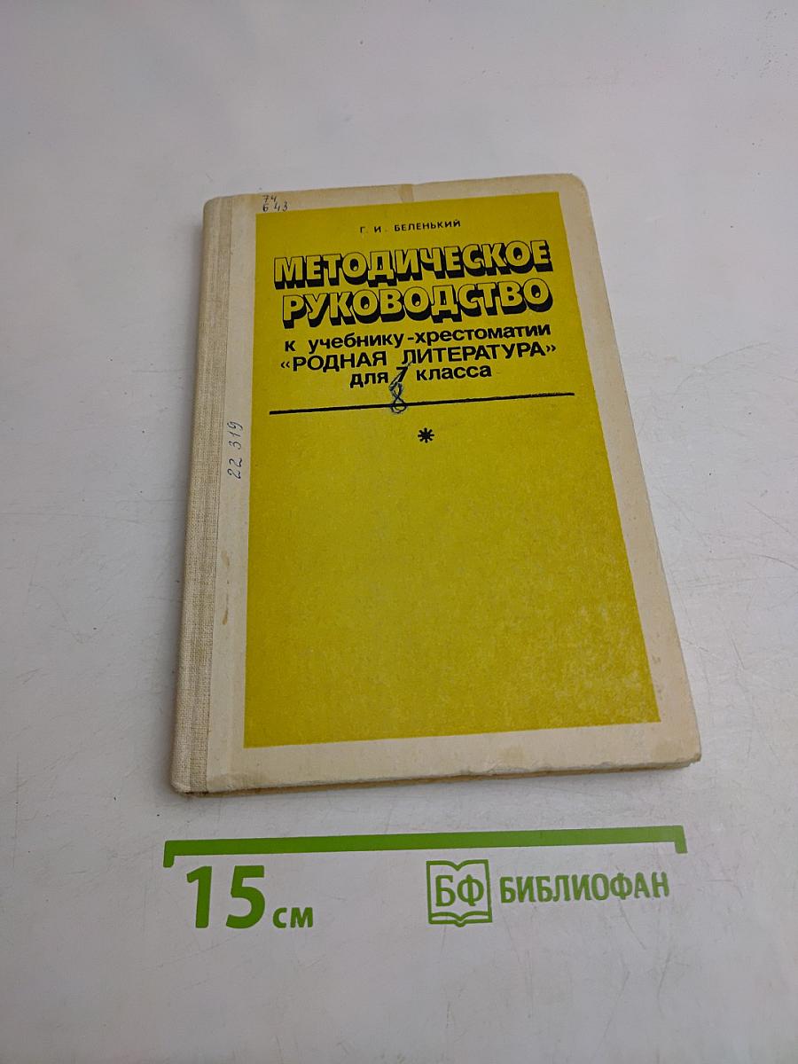 Методическое руководство к учебнику-хрестоматии «Родная литература» для 7 класса