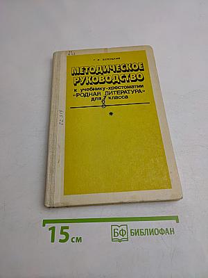 Методическое руководство к учебнику-хрестоматии «Родная литература» для 7 класса