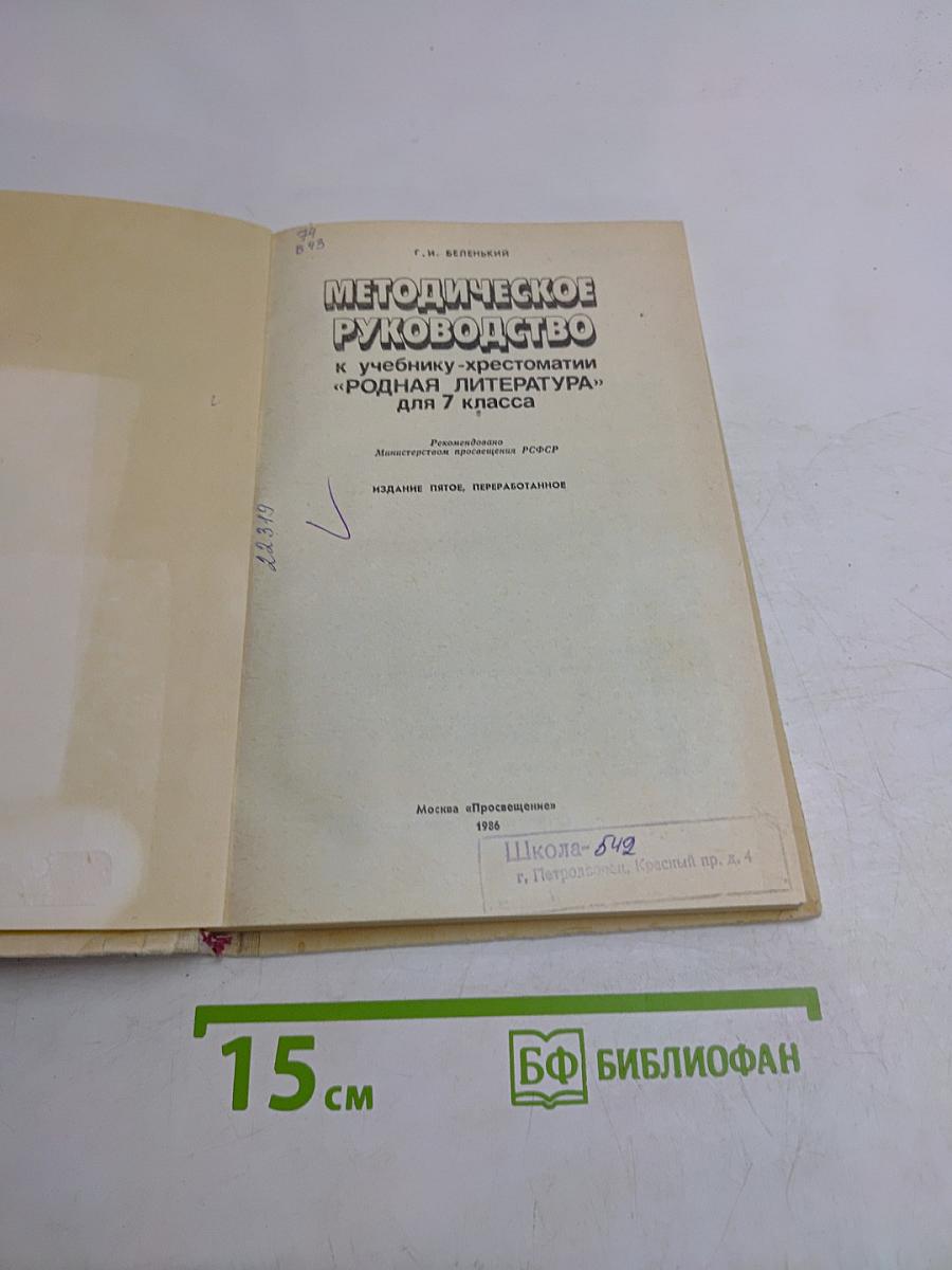 Методическое руководство к учебнику-хрестоматии «Родная литература» для 7 класса