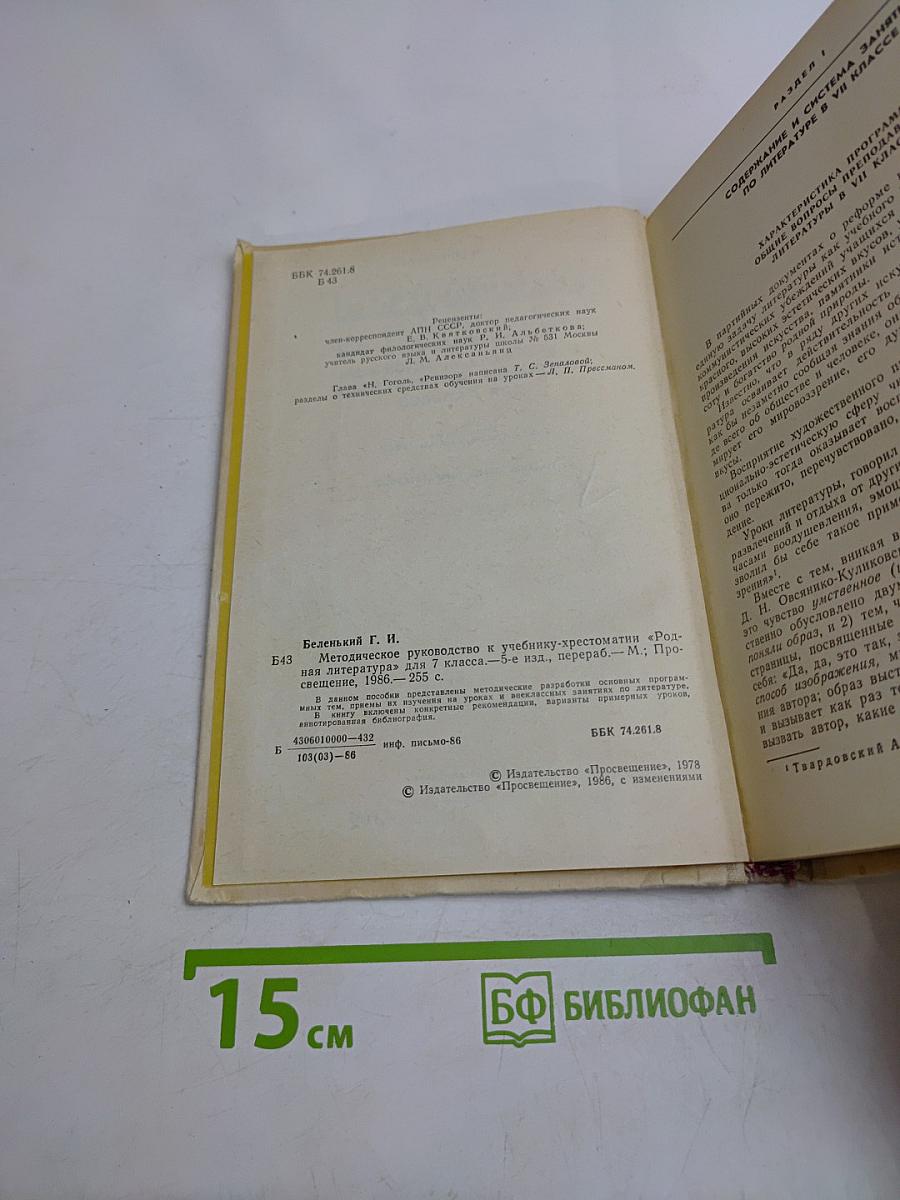 Методическое руководство к учебнику-хрестоматии «Родная литература» для 7 класса