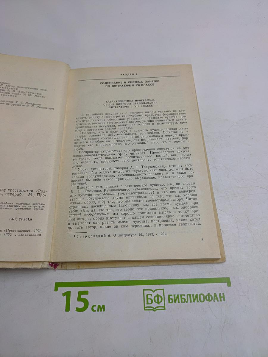 Методическое руководство к учебнику-хрестоматии «Родная литература» для 7 класса