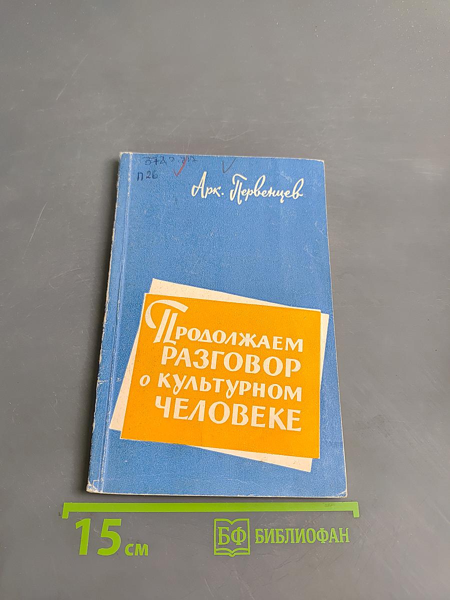 Продолжаем разговор о культурном человеке