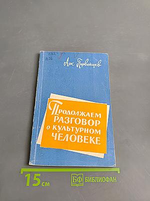 Продолжаем разговор о культурном человеке