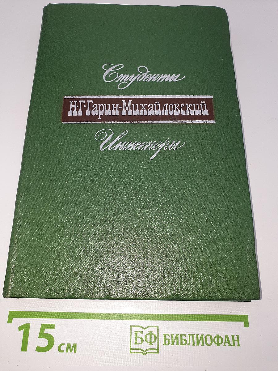 Студенты. Инженеры