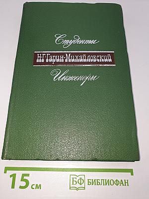 Студенты. Инженеры