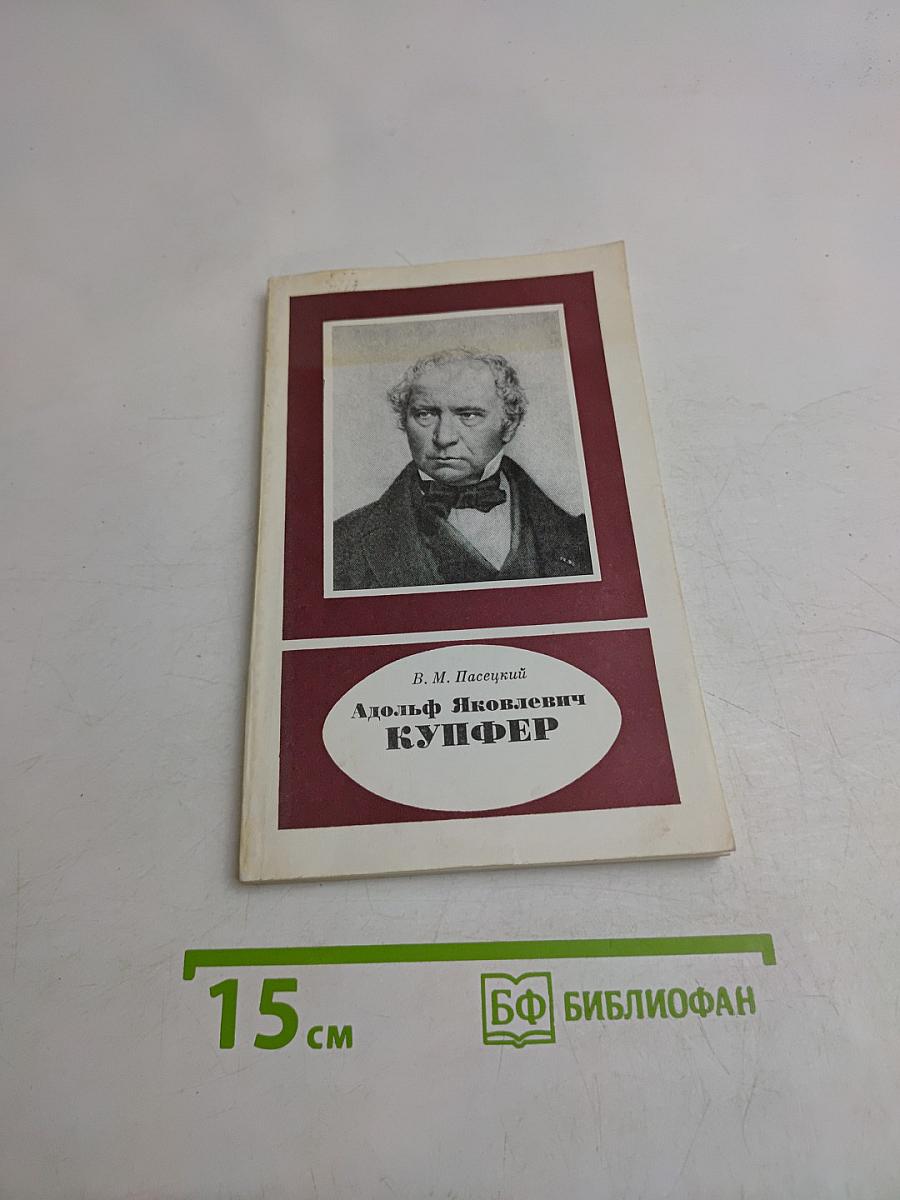 Адольф Яковлевич Купфер