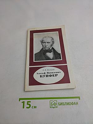 Адольф Яковлевич Купфер