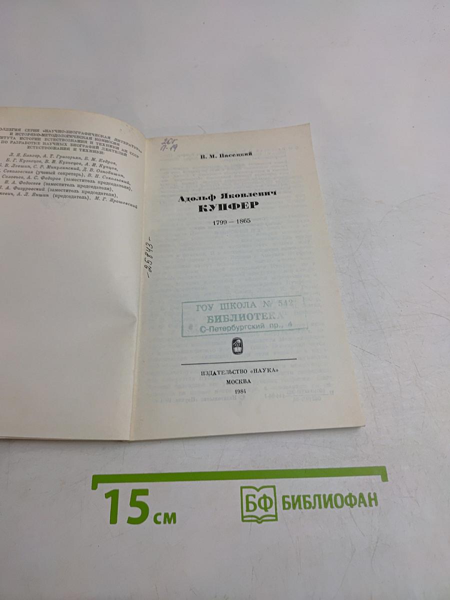 Адольф Яковлевич Купфер