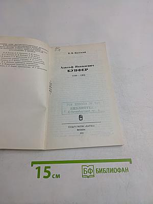 Адольф Яковлевич Купфер