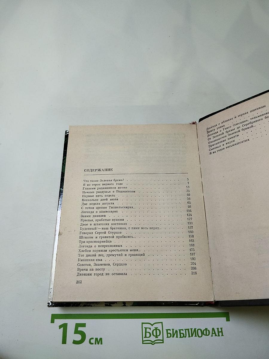 Зеленая брама