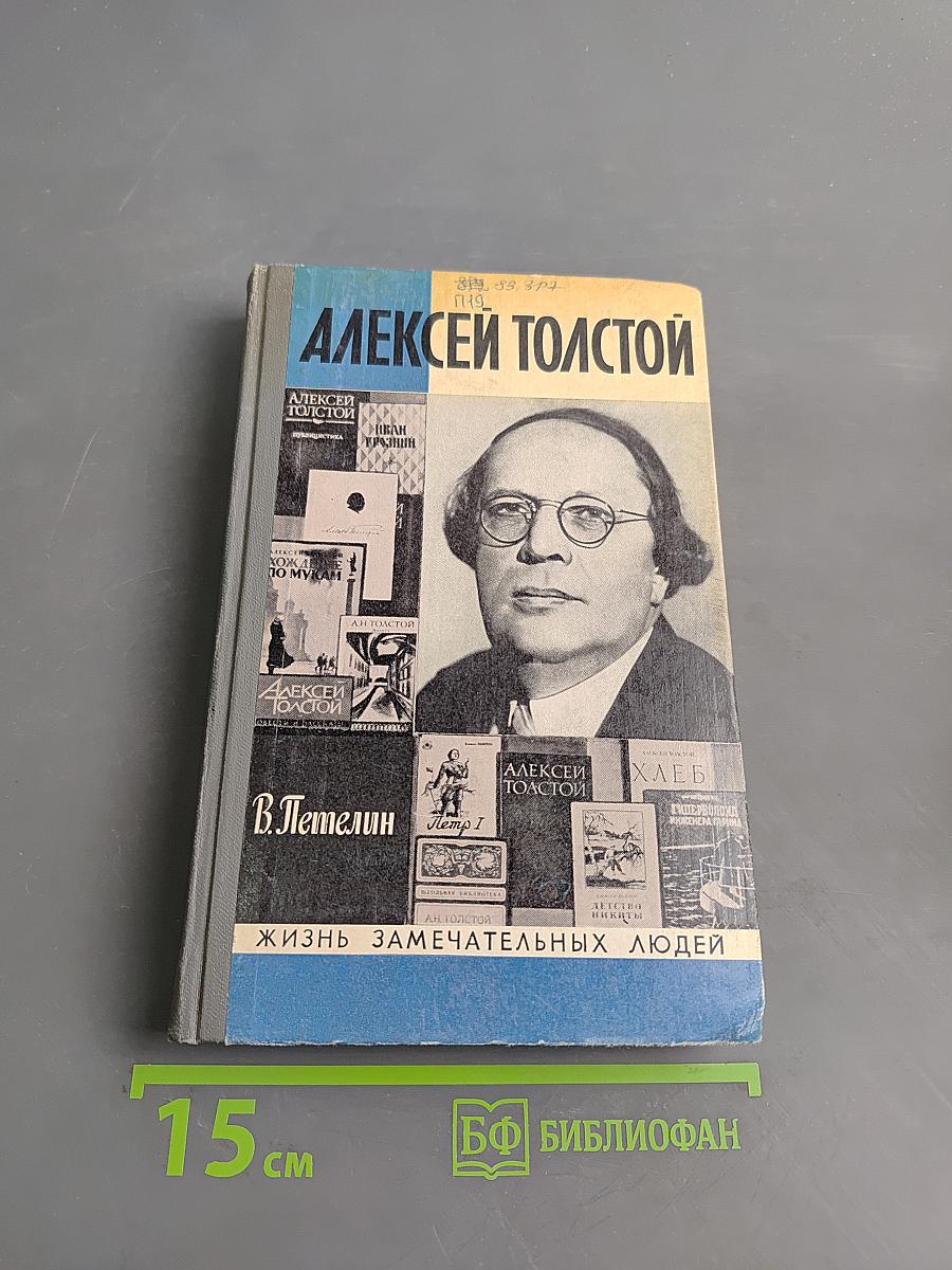 Алексей Толстой. Жизнь замечательных людей