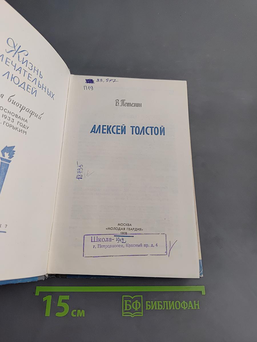 Алексей Толстой. Жизнь замечательных людей