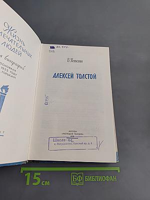 Алексей Толстой. Жизнь замечательных людей