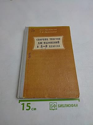 Сборник текстов для изложений в 4-8 классах