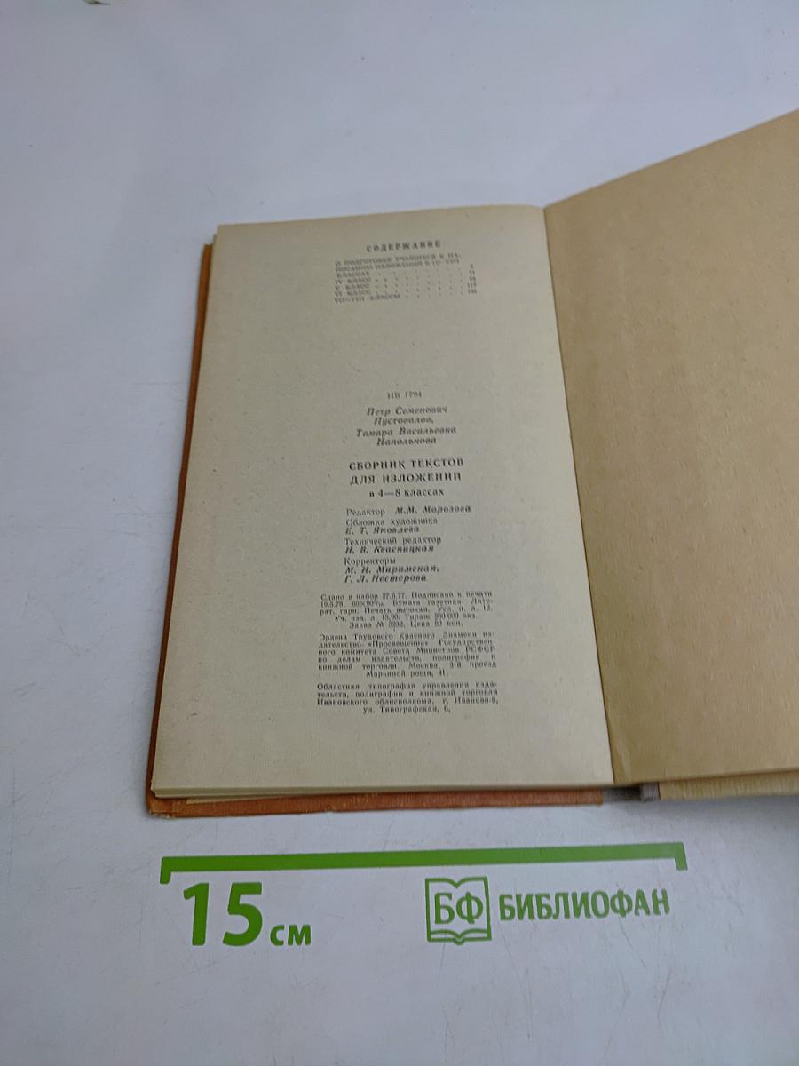 Сборник текстов для изложений в 4-8 классах