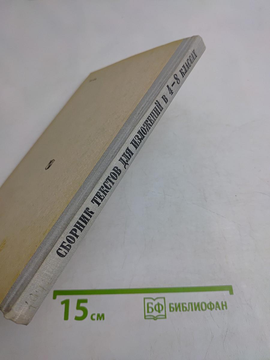 Сборник текстов для изложений в 4-8 классах