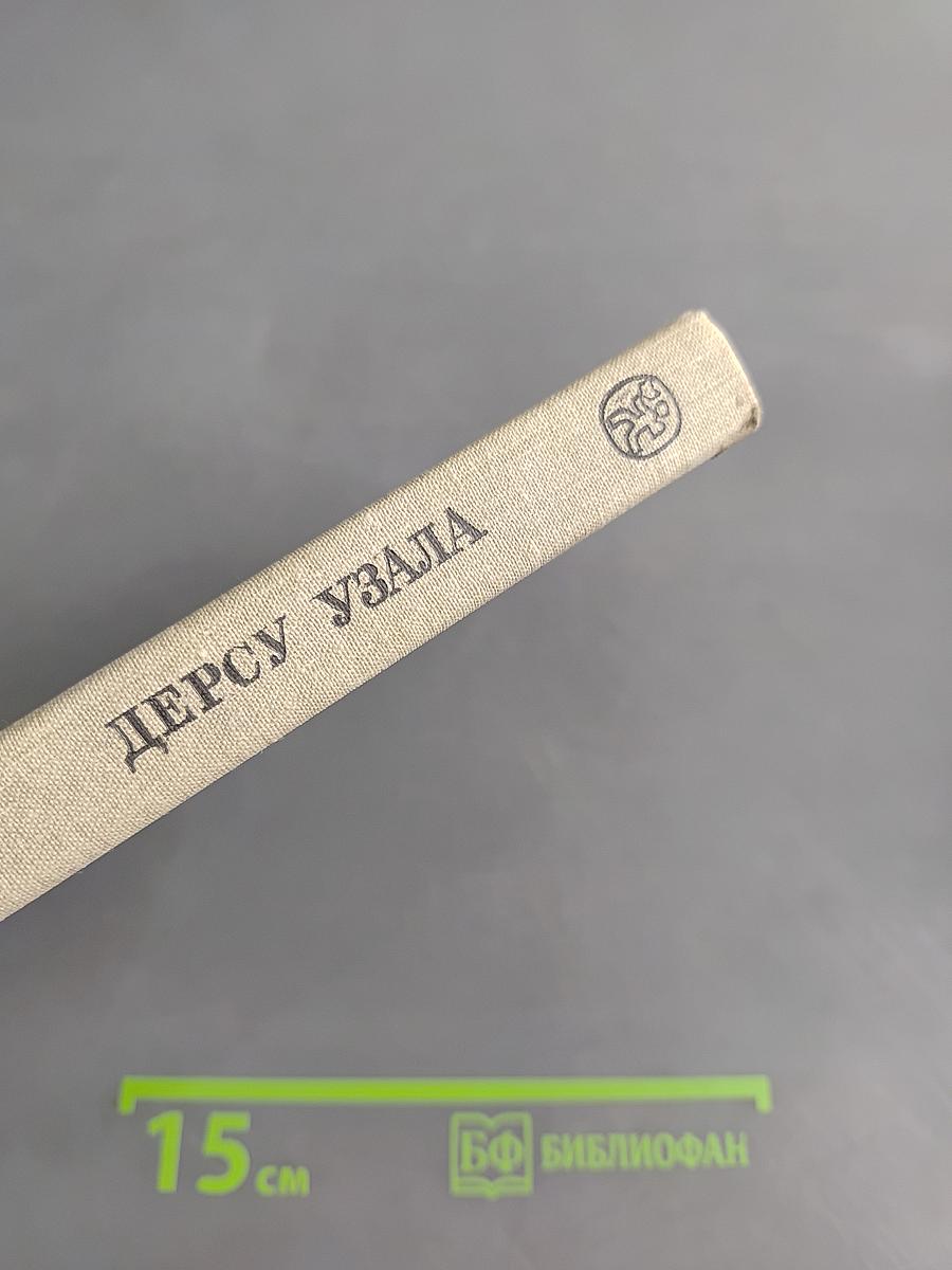 Дерсу Узала