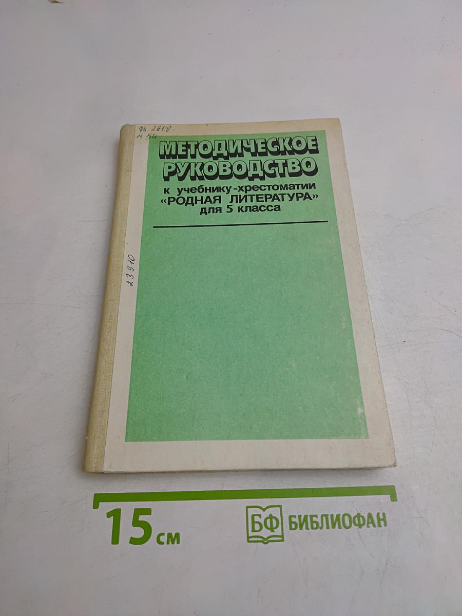 Методическое руководство к учебнику-хрестоматии «Родная литература» для 5 класса