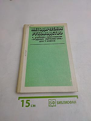 Методическое руководство к учебнику-хрестоматии «Родная литература» для 5 класса