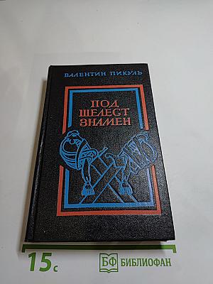 Под шелест знамен