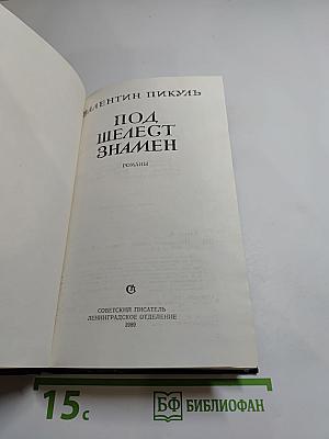 Под шелест знамен