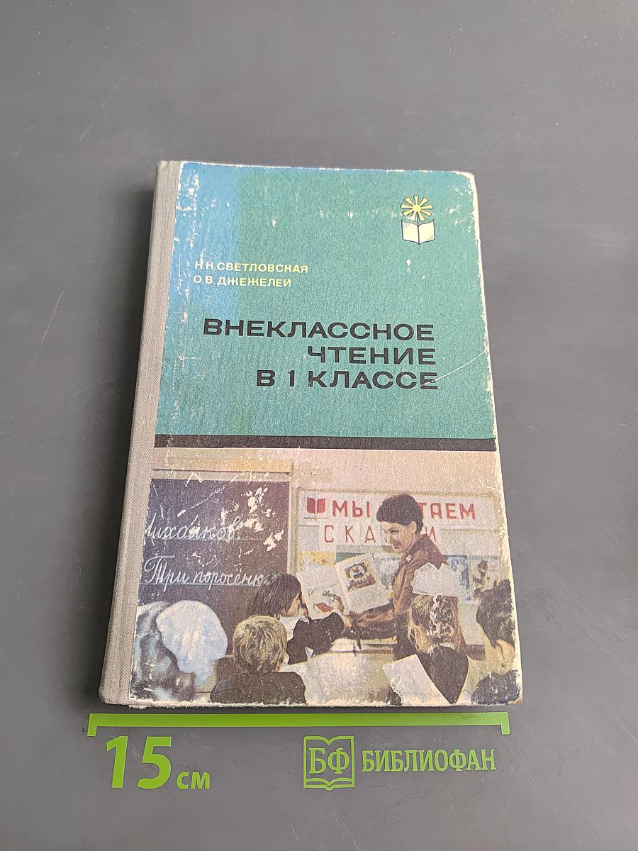 Внеклассное чтение в 1 классе