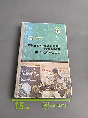 Внеклассное чтение в 1 классе