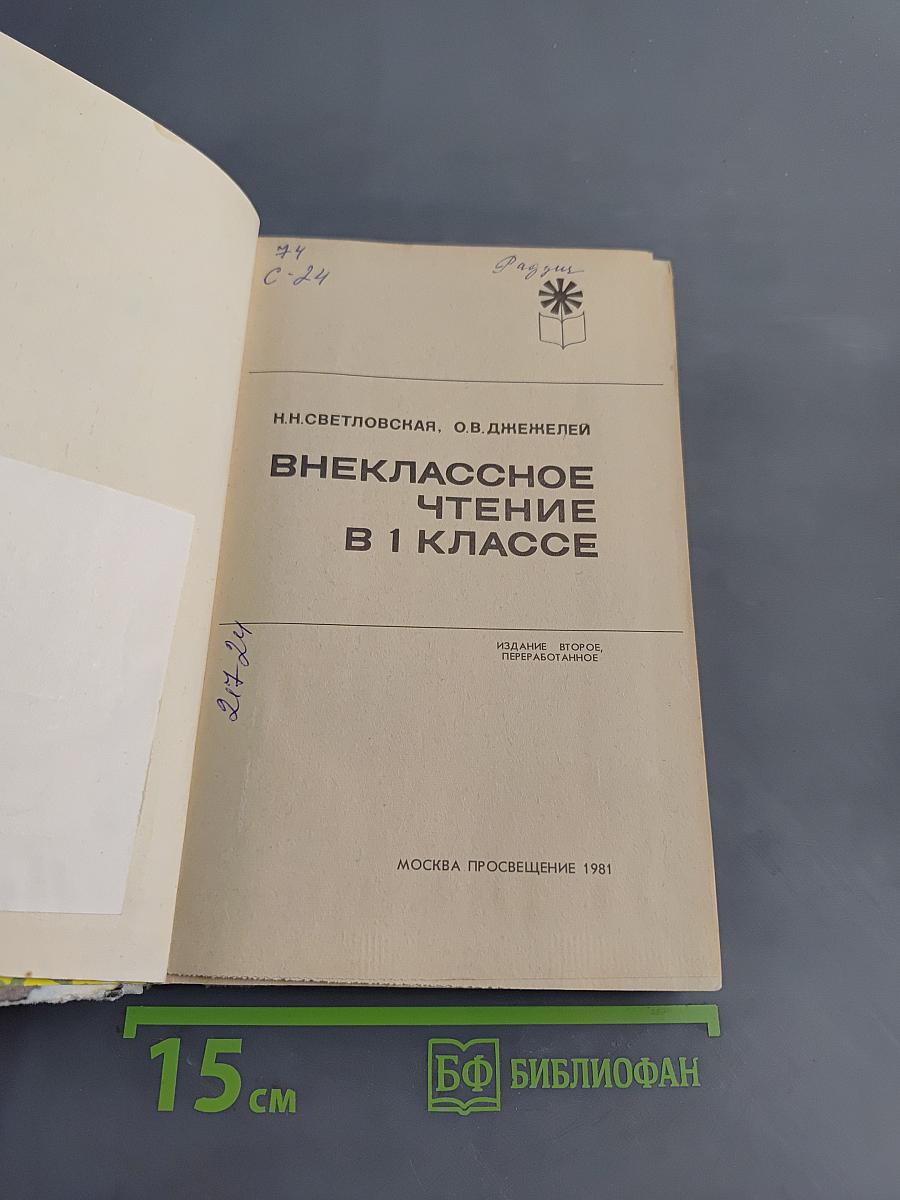 Внеклассное чтение в 1 классе