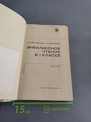 Внеклассное чтение в 1 классе