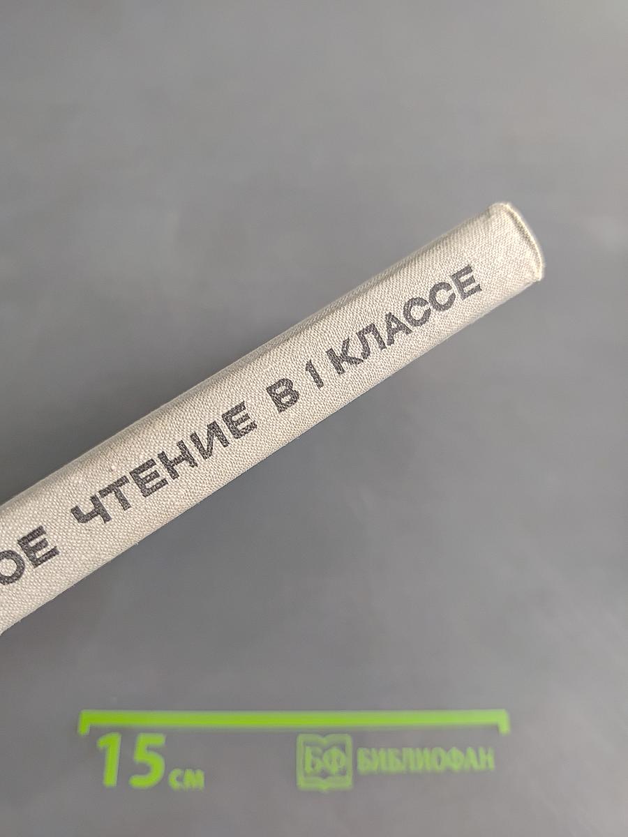Внеклассное чтение в 1 классе