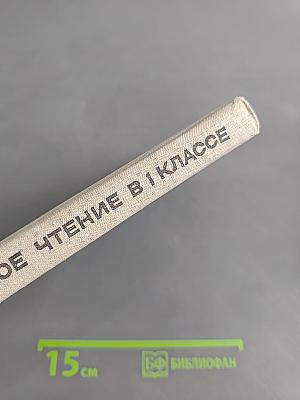 Внеклассное чтение в 1 классе