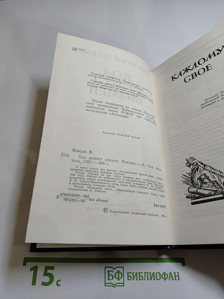 Под шелест знамен