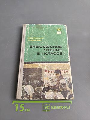 Внеклассное чтение в 1 классе