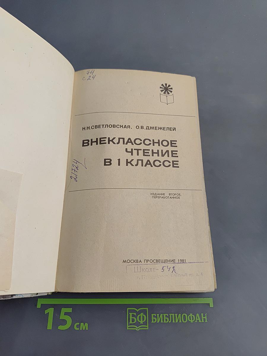 Внеклассное чтение в 1 классе