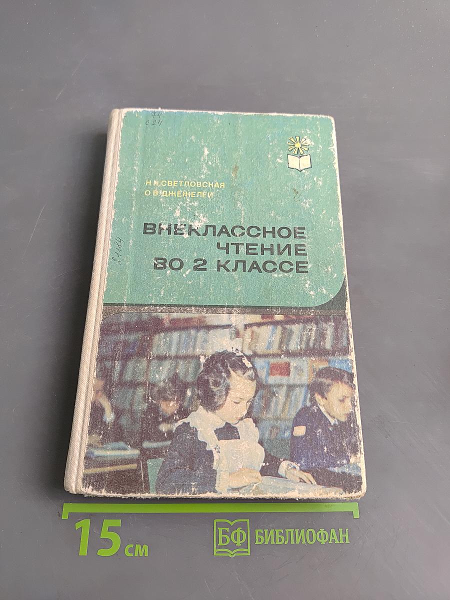 Внеклассное чтение во 2 классе