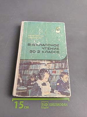 Внеклассное чтение во 2 классе