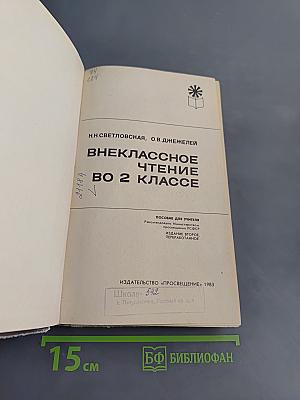 Внеклассное чтение во 2 классе