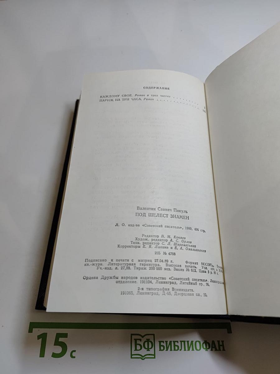 Под шелест знамен