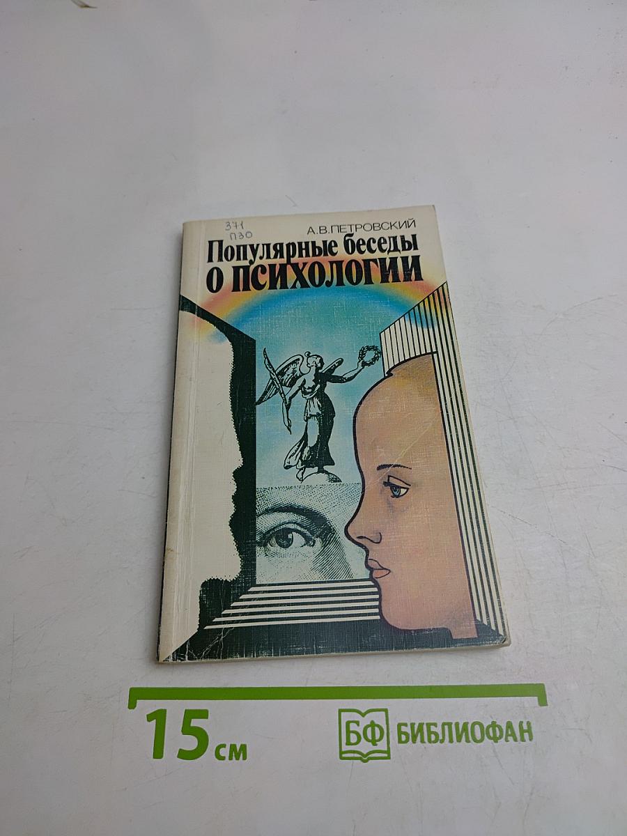 Популярные беседы о психологии