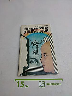 Популярные беседы о психологии