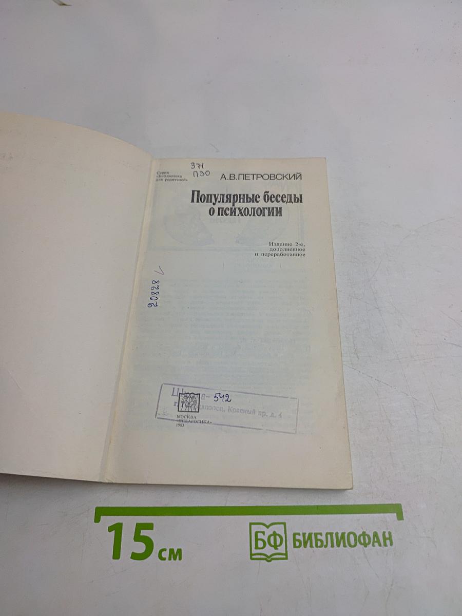 Популярные беседы о психологии
