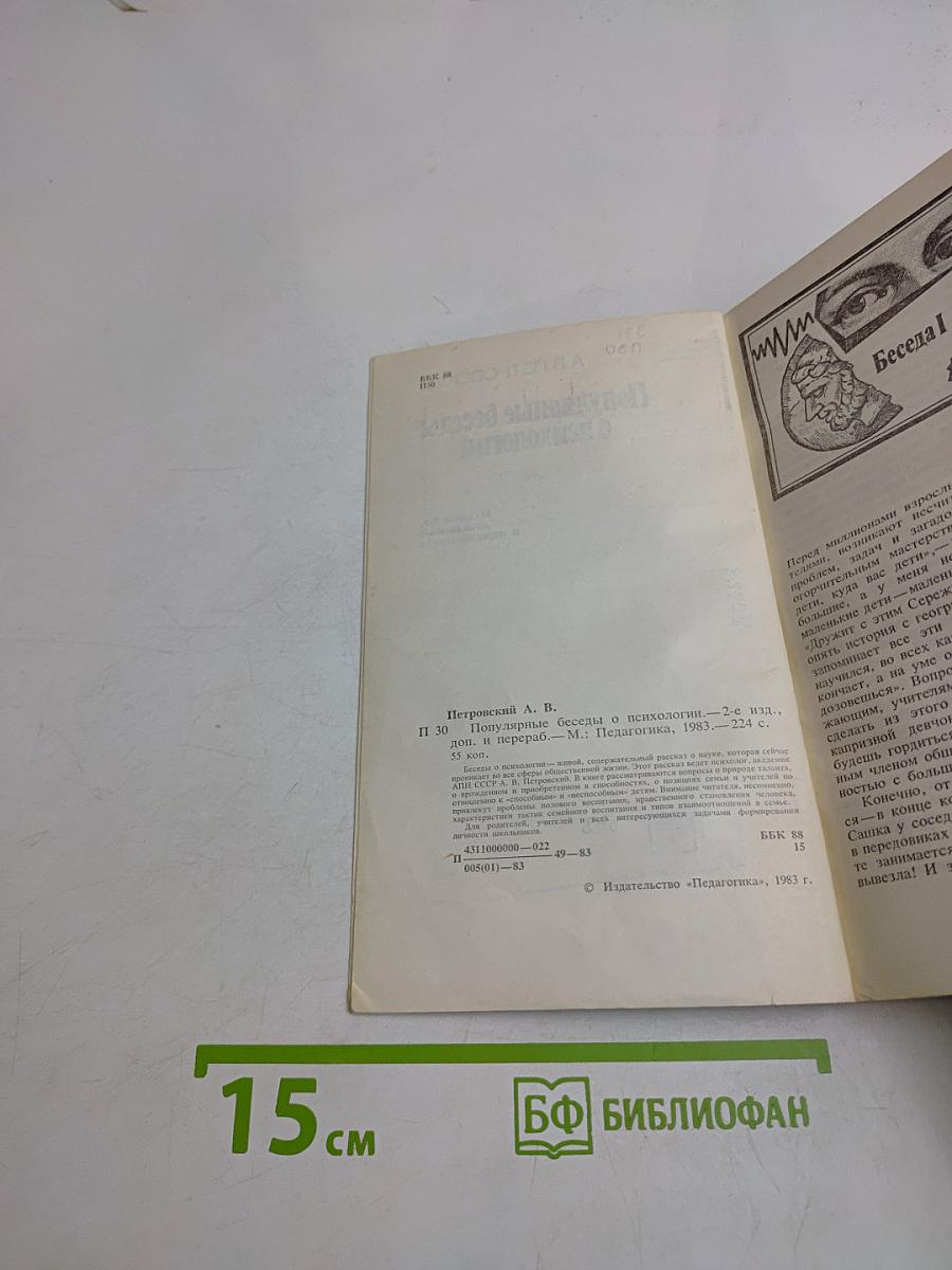 Популярные беседы о психологии