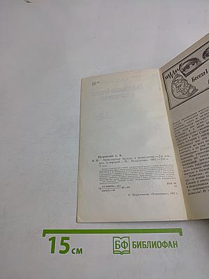 Популярные беседы о психологии