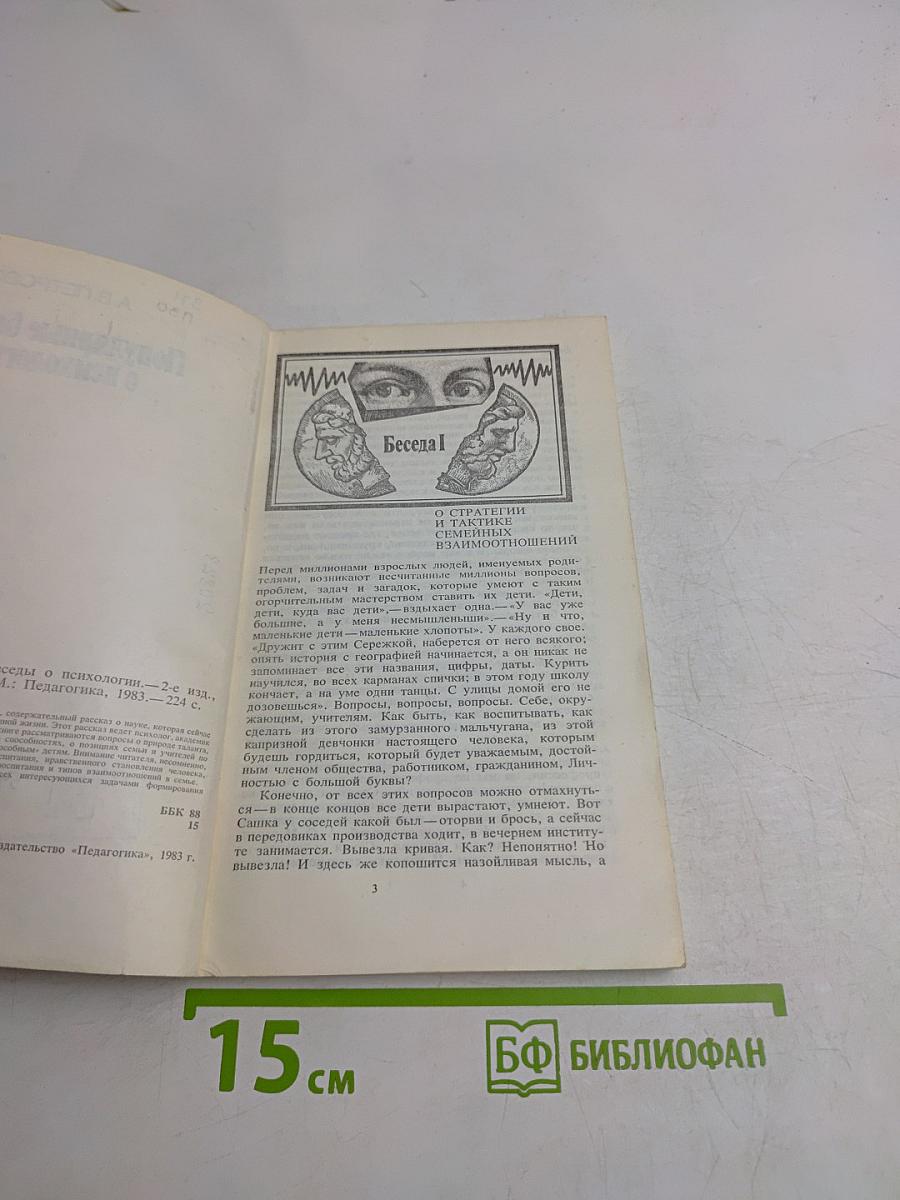Популярные беседы о психологии