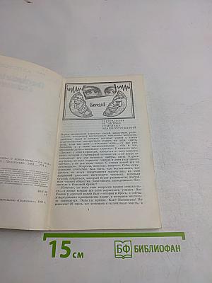 Популярные беседы о психологии