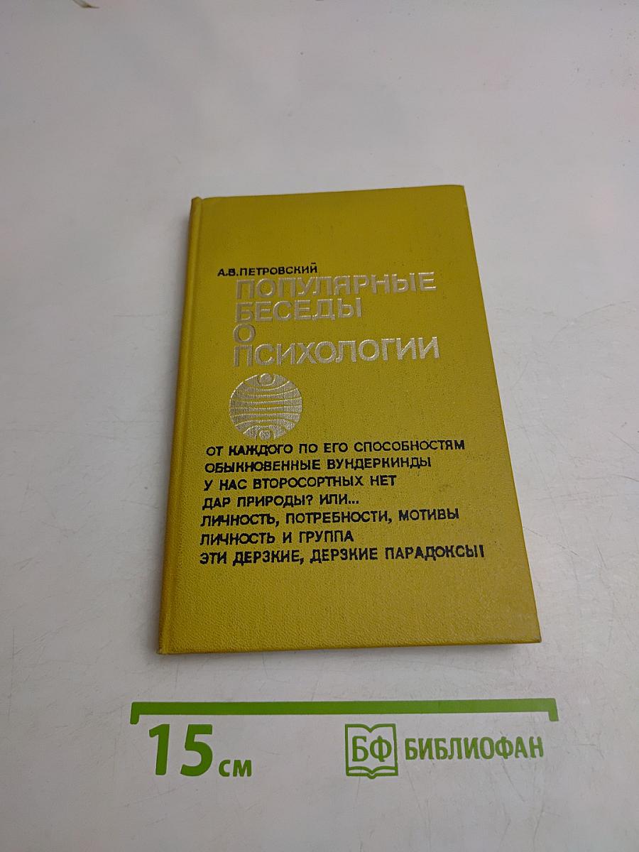 Популярные беседы о психологии