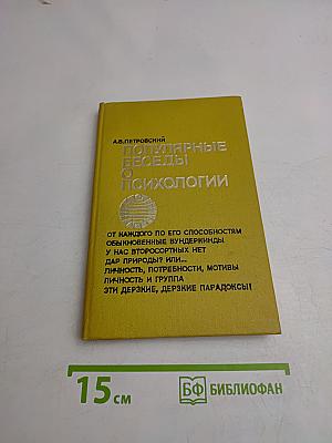 Популярные беседы о психологии