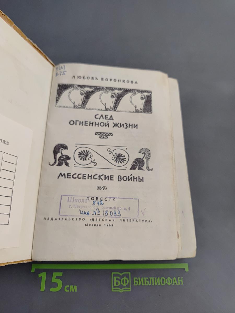 След огненной жизни. Мессенские войны