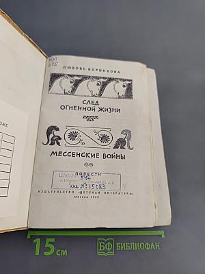 След огненной жизни. Мессенские войны